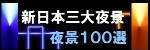 新日本三大夜景・夜景100選ロゴ