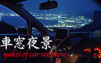 車窓から夜景を楽しむ